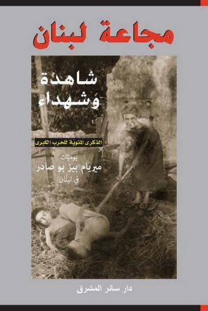 لقاء حول كتاب ''مجاعة لبنان: شاهدة وشهداء''